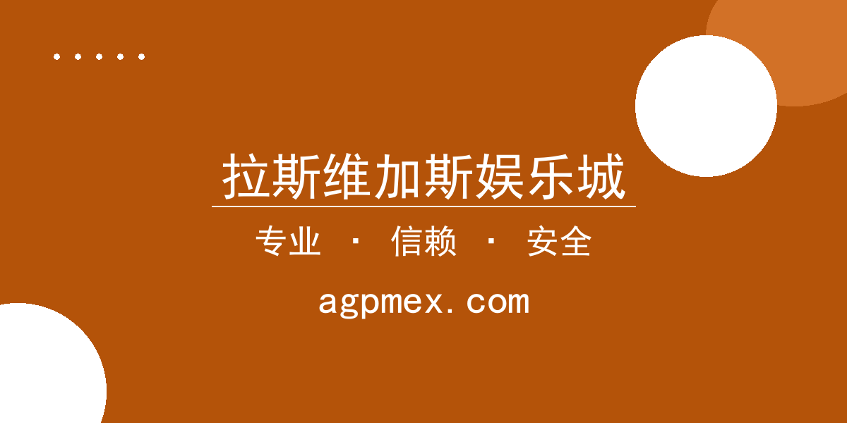 拉斯维加斯娱乐城