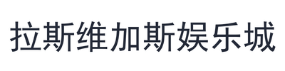 拉斯维加斯娱乐城